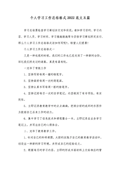 个人学习工作总结格式2022范文五篇