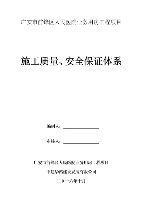 房建质量安全保证体系完成版