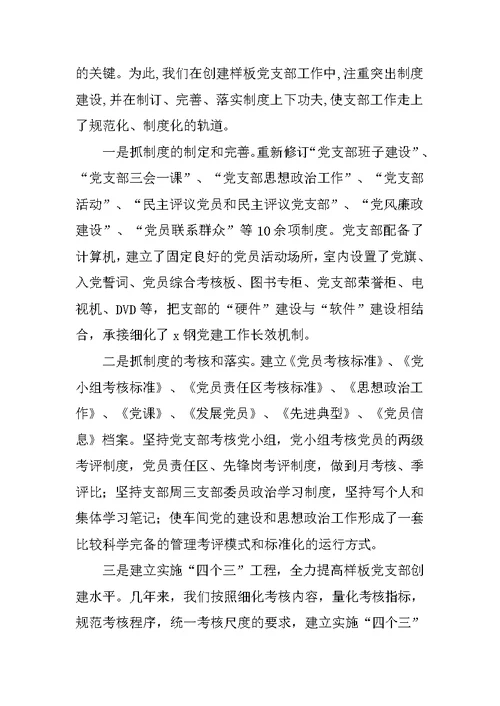 在公司样板党支部研讨会发言提纲