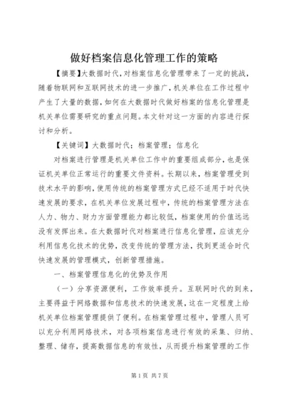 做好档案信息化管理工作的策略.docx