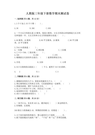 人教版三年级下册数学期末测试卷附完整答案【全优】.docx