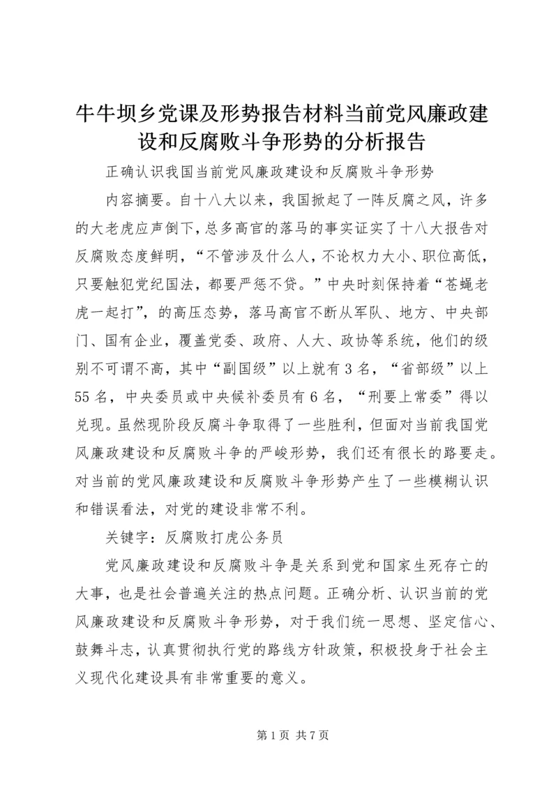 牛牛坝乡党课及形势报告材料当前党风廉政建设和反腐败斗争形势的分析报告 (4).docx