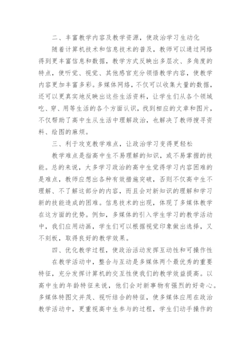 高中的政治信息技术论文.docx