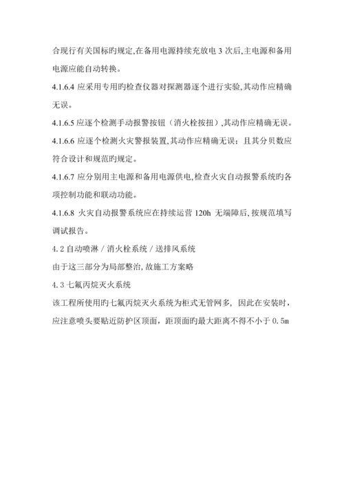 关键工程消防设施改造综合施工专题方案.docx