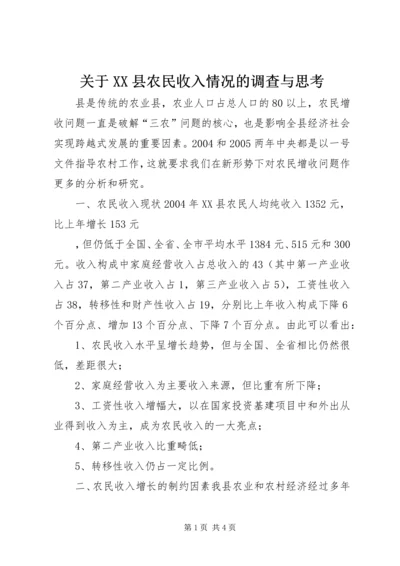 关于XX县农民收入情况的调查与思考 (11).docx