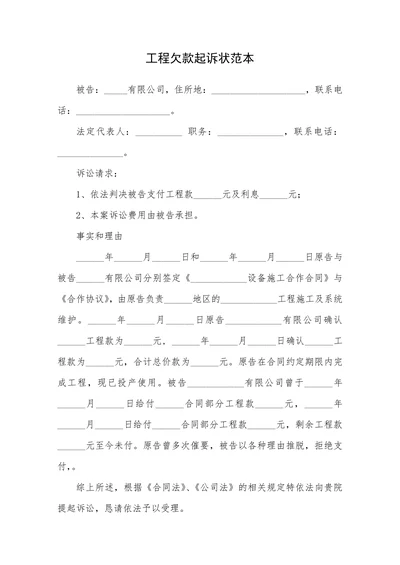 工程欠款起诉状范本