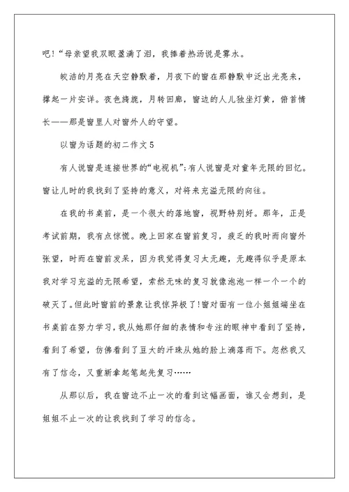 以窗为话题的初二作文800字