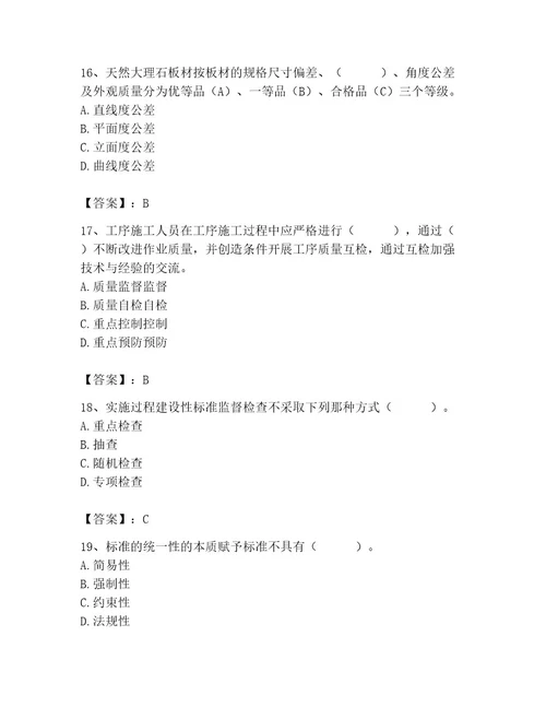 质量员之装饰质量专业管理实务测试题含答案达标题