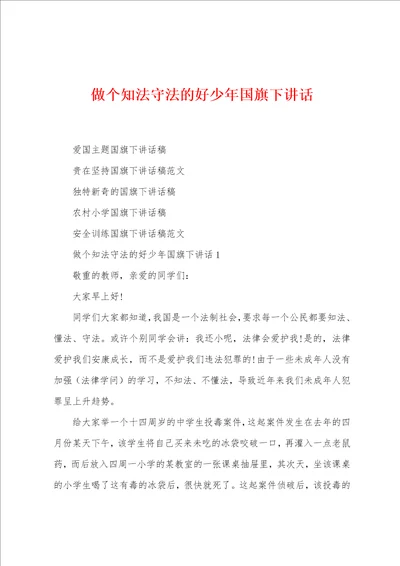 做个知法守法的好少年国旗下讲话