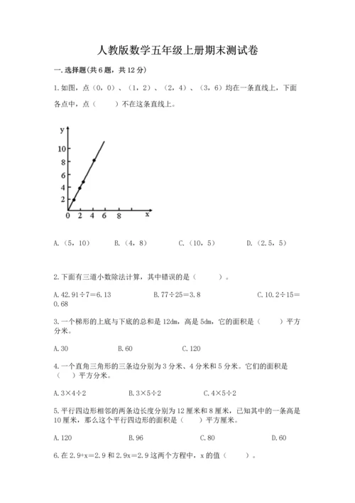 人教版数学五年级上册期末测试卷（典优）word版.docx