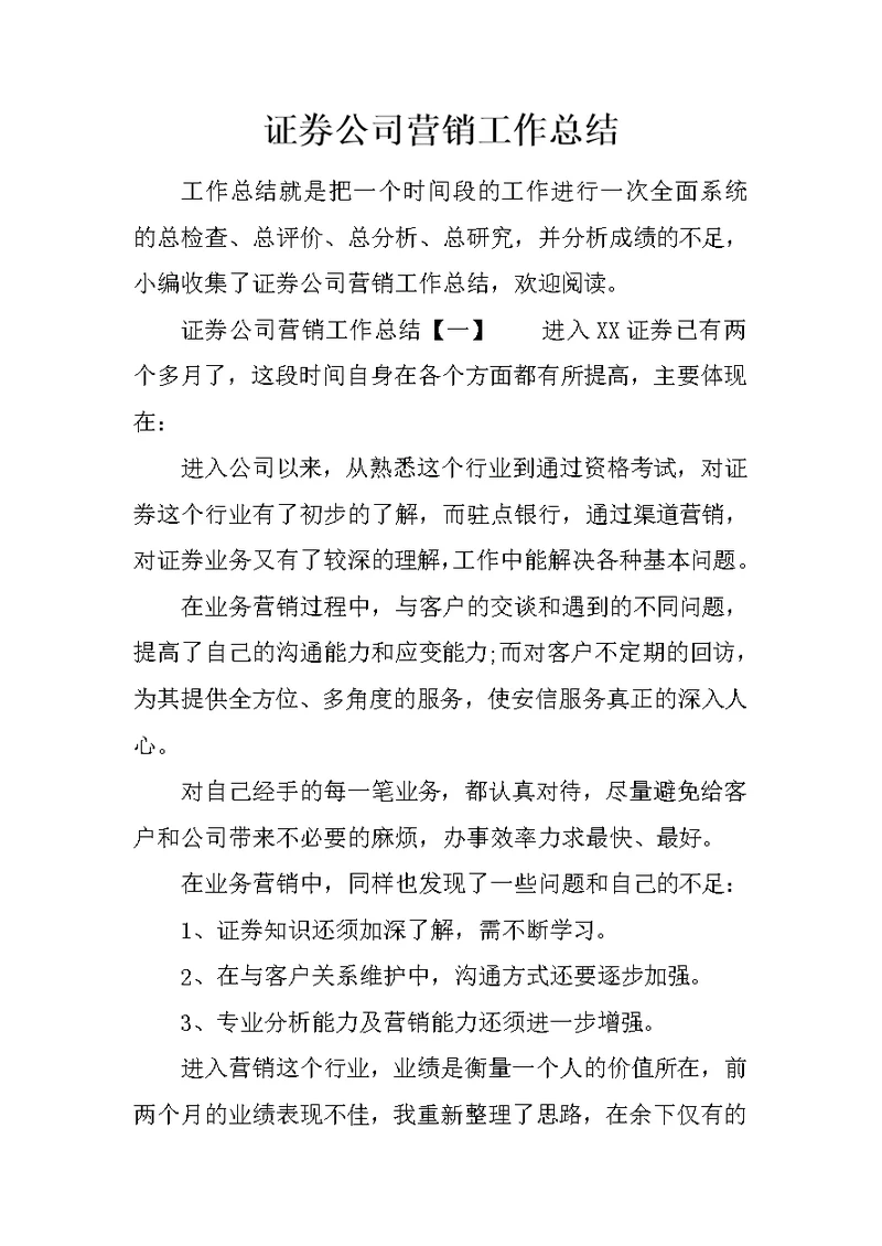 证券公司营销工作总结