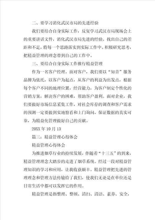 学习精益管理心得体会5篇