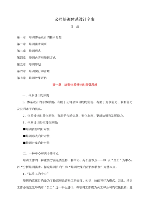 成熟性企业培训全新体系设计综合计划书.docx