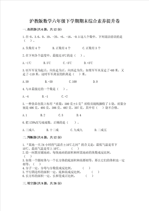 沪教版数学六年级下学期期末综合素养提升卷夺冠