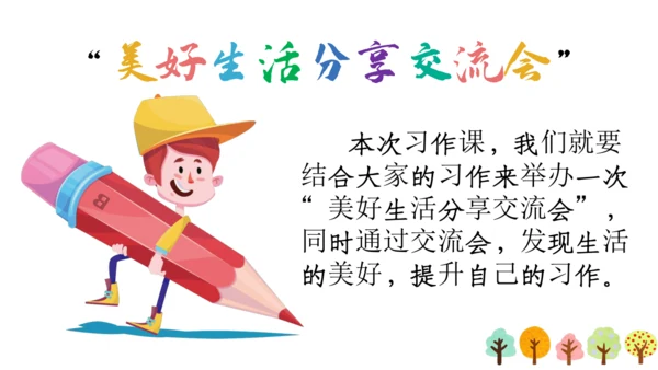 【六上课件】习作三：_____让生活更美好
