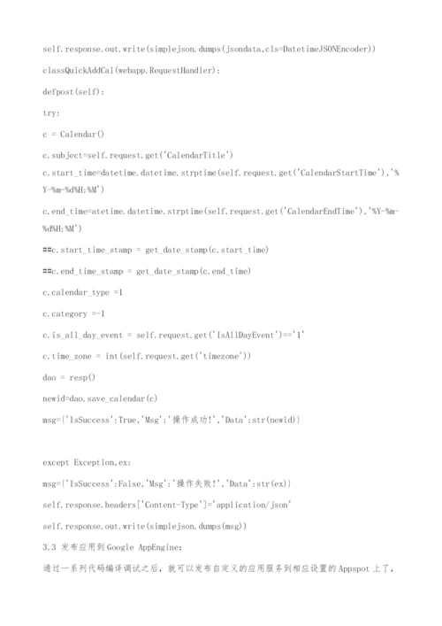 基于Google云的日程管理云服务的研究与实现.docx