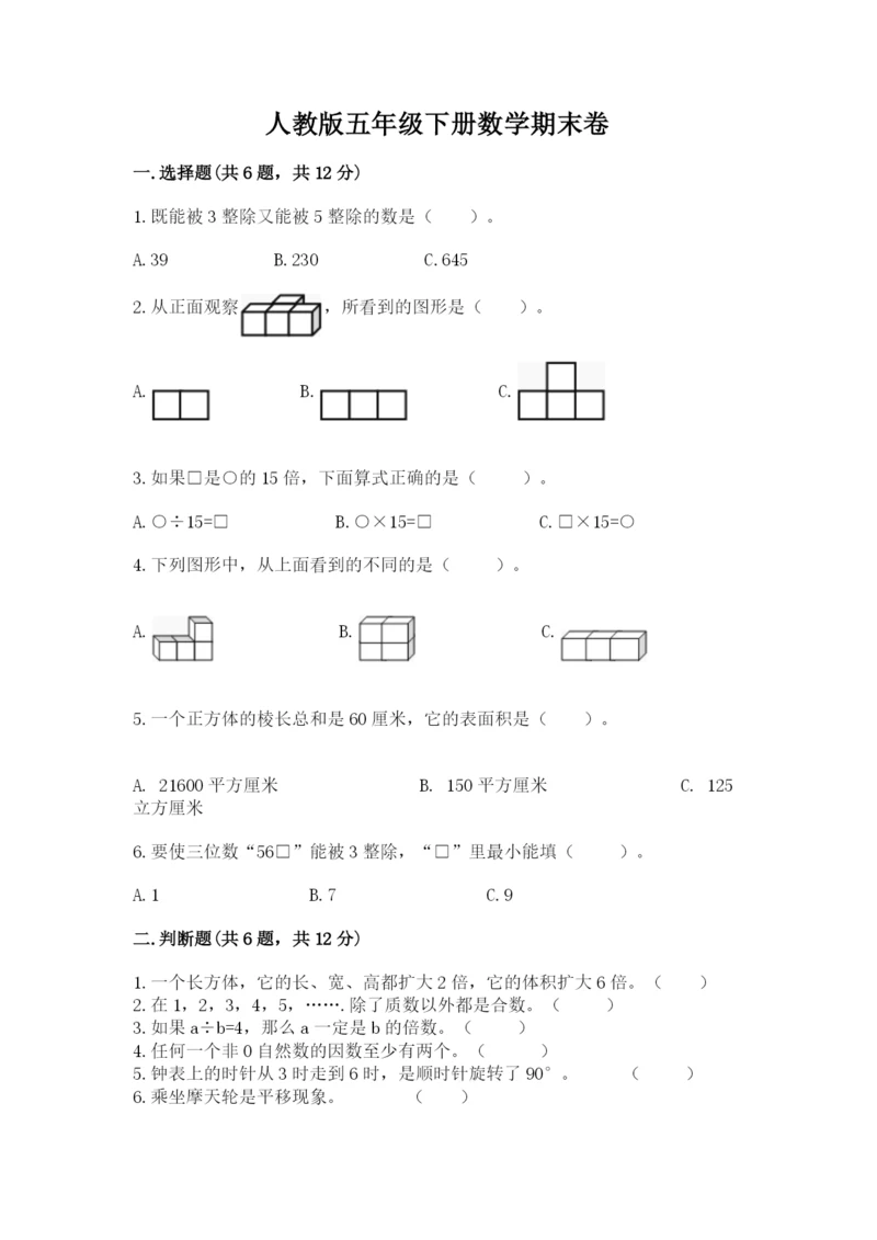 人教版五年级下册数学期末卷（真题汇编）.docx