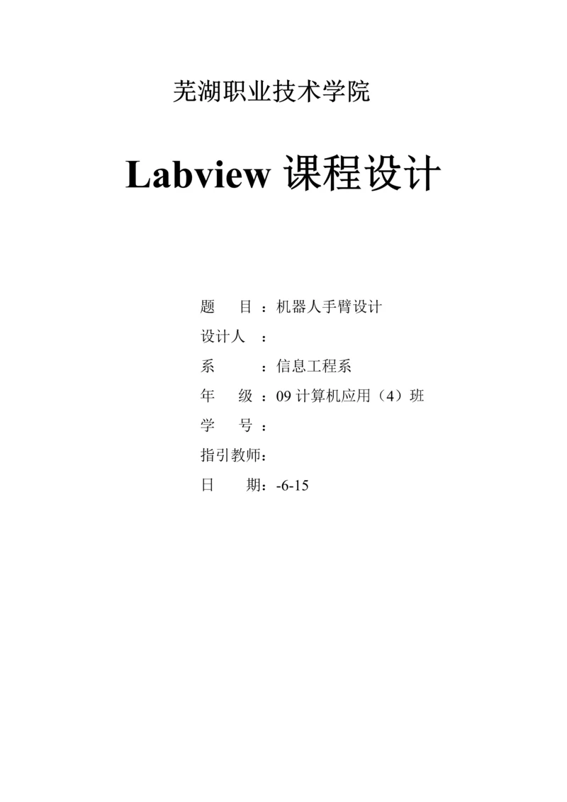 Labview优质课程设计机器人手臂设计.docx