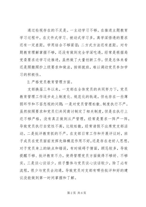 支部班子组织生活会检视剖析材料.docx