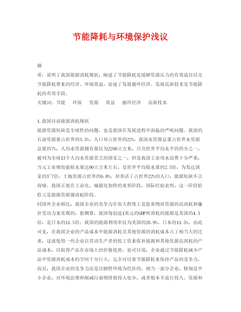 【精编】《安全管理论文》之节能降耗与环境保护浅议.docx