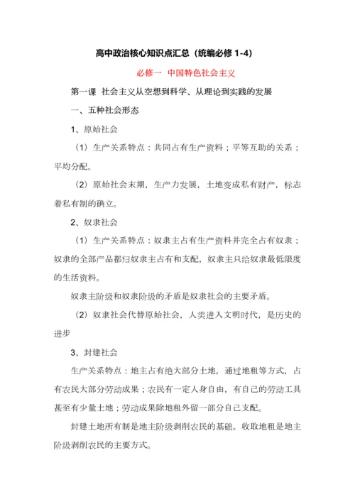 高中政治核心知识点汇总（统编必修1-4）.docx