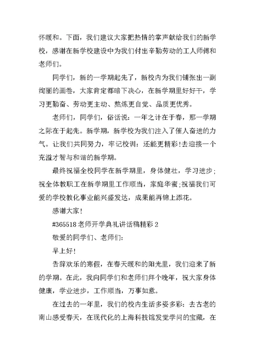 教师开学典礼讲话稿精彩