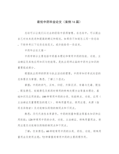 最优中药毕业论文（案例16篇）.docx