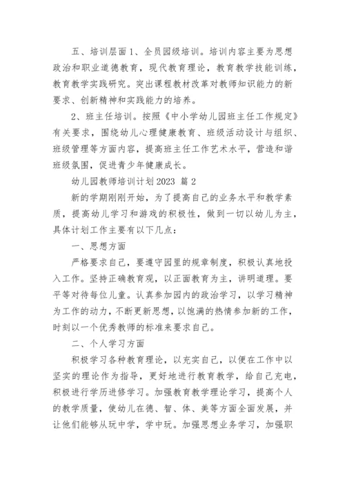 幼儿园教师培训计划2023.docx