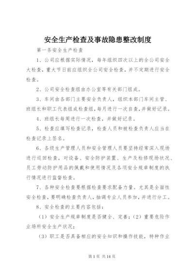 安全生产检查及事故隐患整改制度.docx