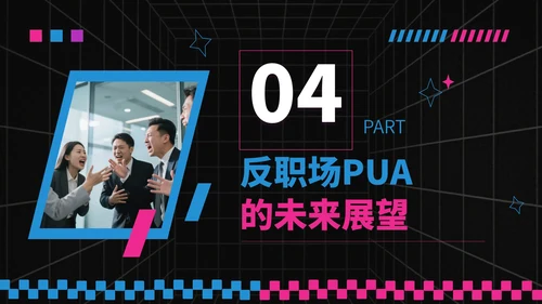 蓝粉撞色潮流风反职场PUA运动PPT模板