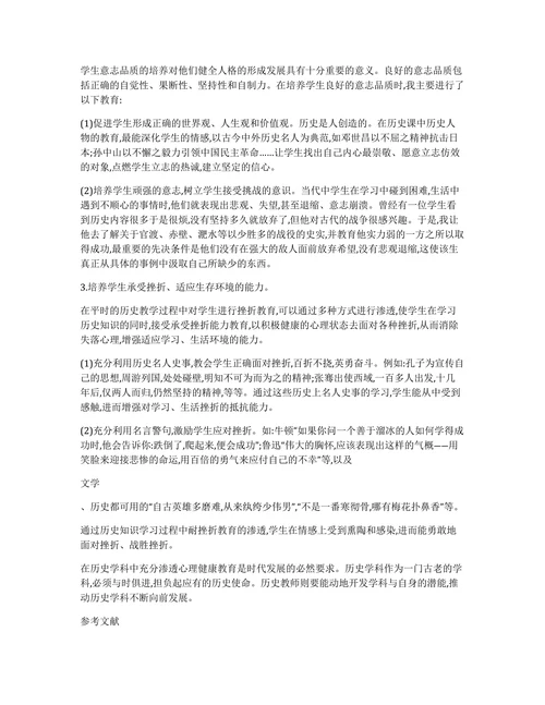 浅论心理健康教育在历史学科中的渗透论文