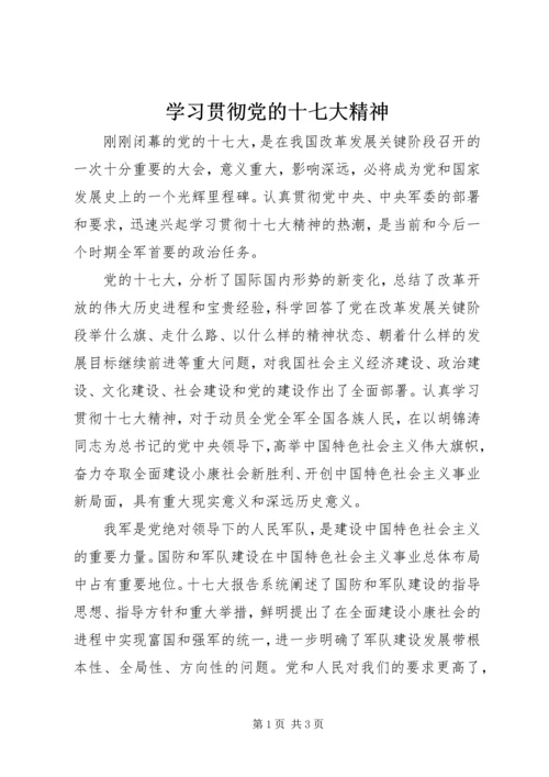 学习贯彻党的十七大精神 (2).docx