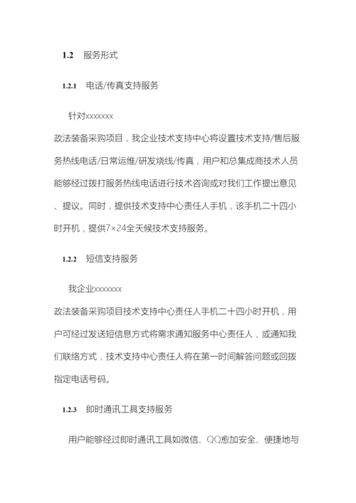 系统集成投标文件售后服务方案范本.docx