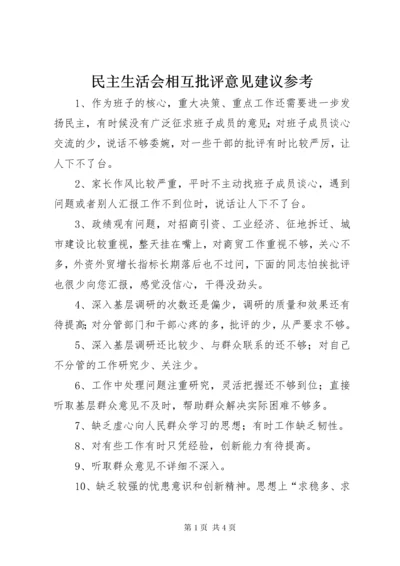 民主生活会相互批评意见建议参考.docx