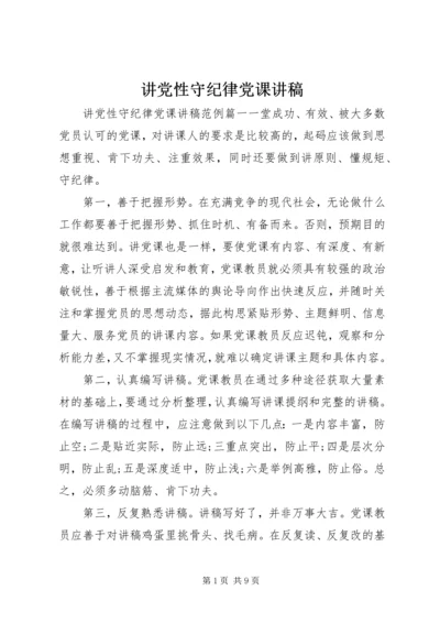 讲党性守纪律党课讲稿.docx