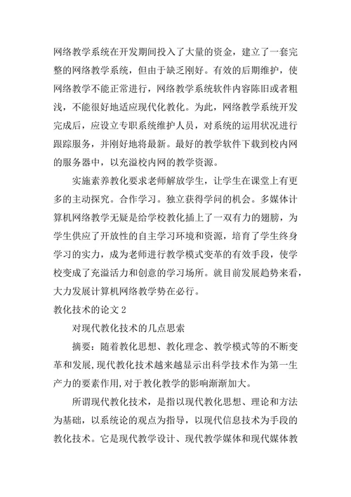 教育技术的论文