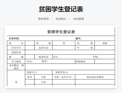 贫困学生登记表