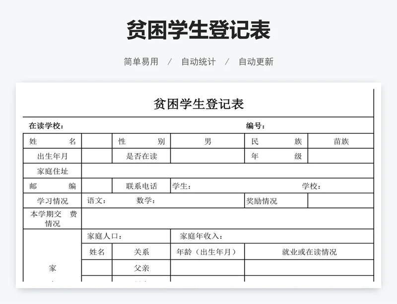 贫困学生登记表