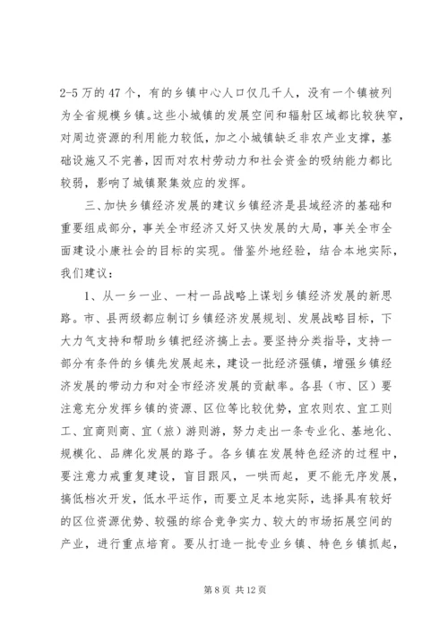 乡镇经济调研报告.docx