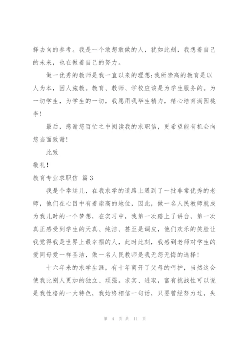 教育专业求职信范文汇总七篇.docx