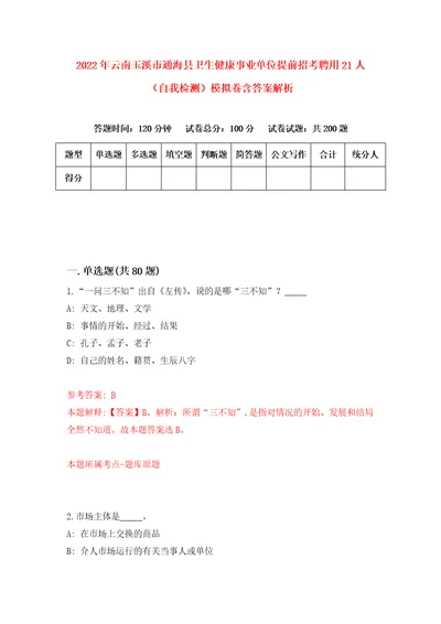 2022年云南玉溪市通海县卫生健康事业单位提前招考聘用21人自我检测模拟卷含答案解析8