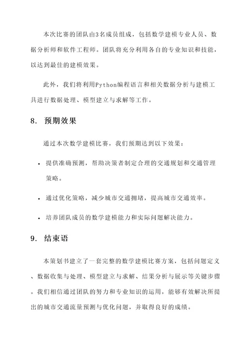 数学建模比赛的策划书