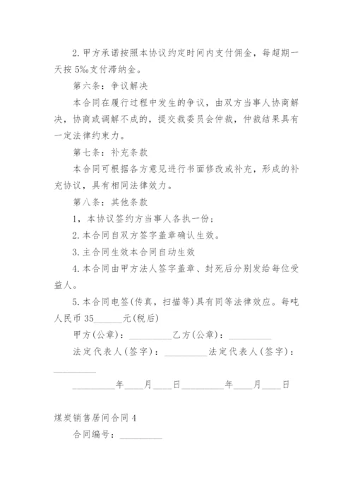 煤炭销售居间合同.docx