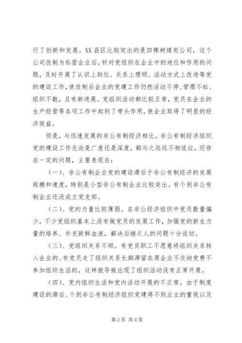 浅论市非公有制企业党建工作的思考 (2).docx