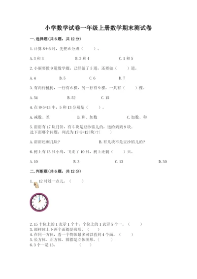 小学数学试卷一年级上册数学期末测试卷（完整版）.docx