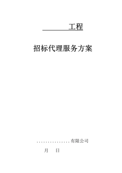 关键工程全新招标代理专题方案.docx