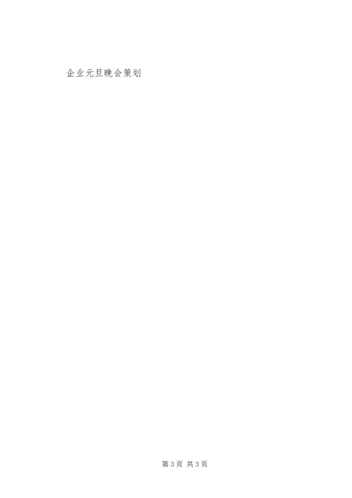 企业元旦活动方案.docx