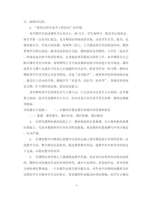 精编之学校教学计划范文.docx