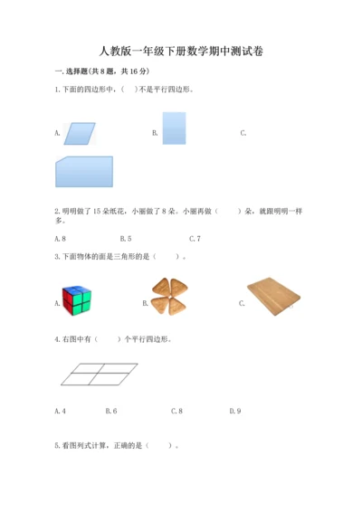 人教版一年级下册数学期中测试卷带答案（最新）.docx