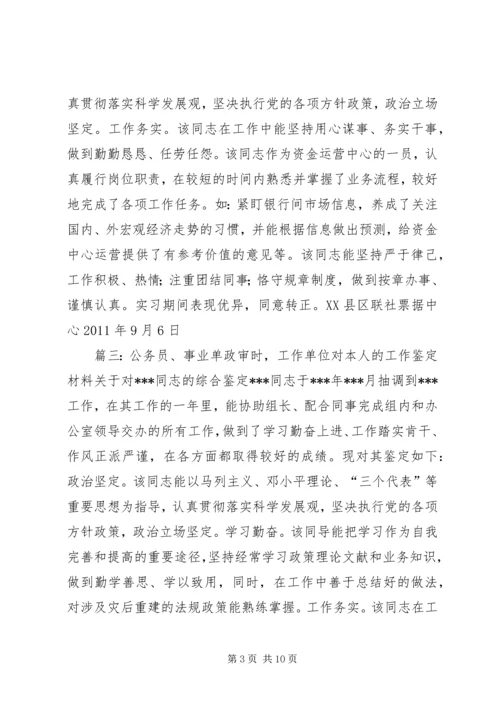 公务员、事业单位政审时,工作单位对考录人员的工作鉴定材料.docx